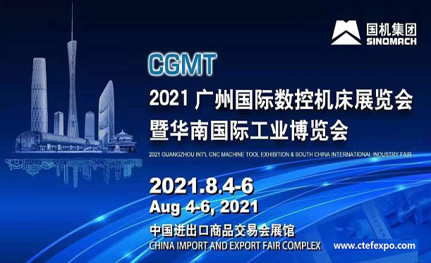 2021第五届中国(广州)国际数控机床展览会