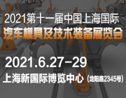 2021第十一届中国上海国际汽车模具及技术装备展览会