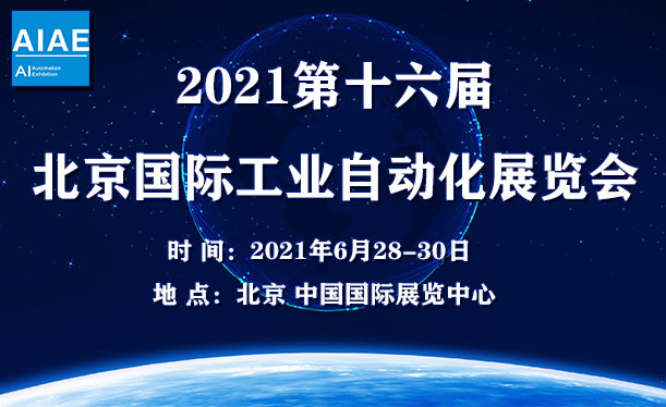 2021第十六届北京国际工业自动化展览会