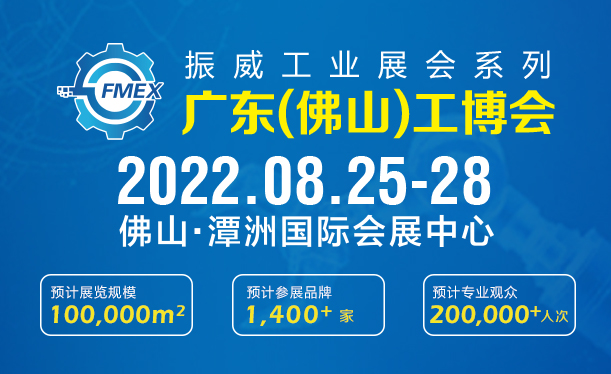 2022广东（佛山）国际机械工业装备博览会