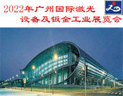 2022年广州国际激光设备及钣金工业展览会