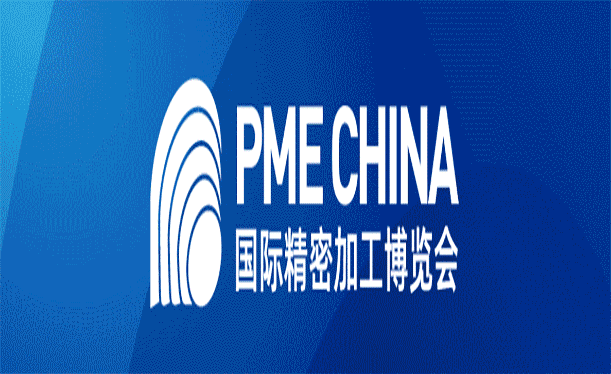 PME CHINA2023国际精密加工博览会