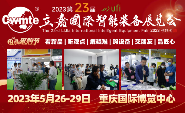 2023第23届立嘉国际智能装备展览会