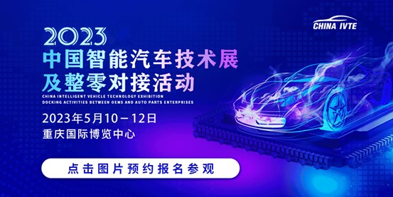 2023中国智能汽车技术展及整零对接活动