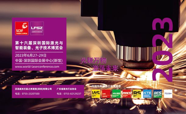 第十六届深圳国际激光与智能装备、光子技术博览会