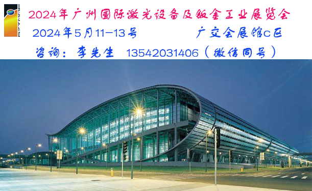 第二十四届广州国际激光设备及钣金工业展览会