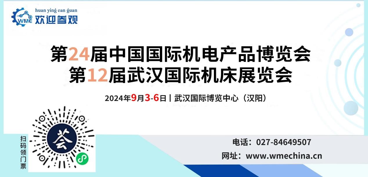 第24届中国国际机电产品博览会暨第12届武汉国际机床展