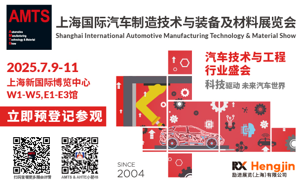 AMTS 2025上海国际汽车制造技术与装备及材料展览会