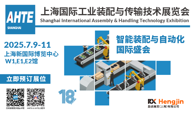 AHTE 2025上海国际工业装配与传输技术展览会