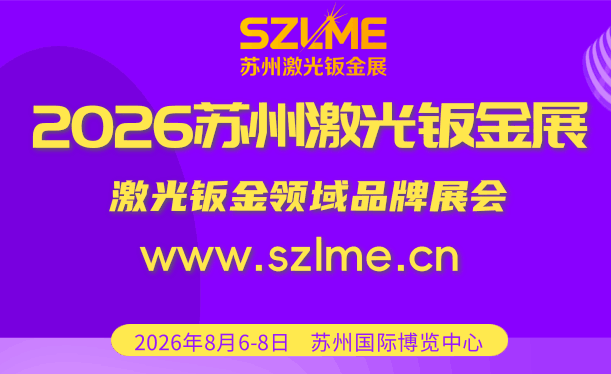 2026苏州国际激光切割与钣金加工展览会