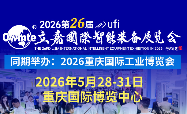 2026重庆国际工业博览会暨第26届立嘉国际智能装备展览会